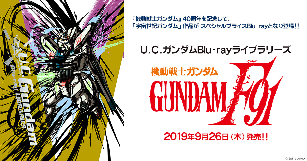 機動戦士ガンダムf91 公式サイト