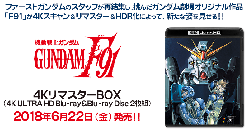 剧场版机动战士高达F91 4K修复版Blu-ray套装